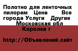 Полотно для ленточных пилорам › Цена ­ 2 - Все города Услуги » Другие   . Московская обл.,Королев г.